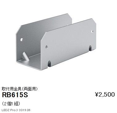 遠藤照明ラインサインボード照明取付用金具両面用RB-615Sなら看板材料.comの商品画像