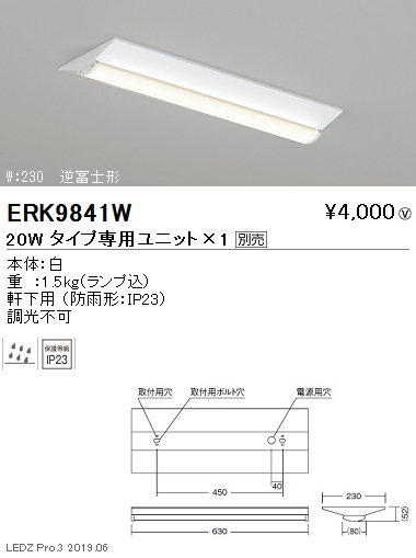 遠藤照明軒下用ベースライト20Wタイプ逆富士形W:230ERK9841Wなら看板材料.comの商品画像
