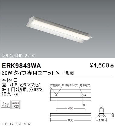遠藤照明軒下用ベースライト20Wタイプ反射笠付形W:170ERK9843WAなら看板材料.comの商品画像
