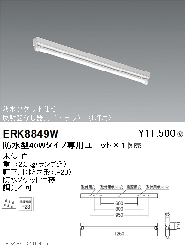 遠藤照明軒下用ベースライト170シリーズ40Wタイプ反射笠なし器具トラフ1灯用ERK8849Wなら看板材料.comの商品画像