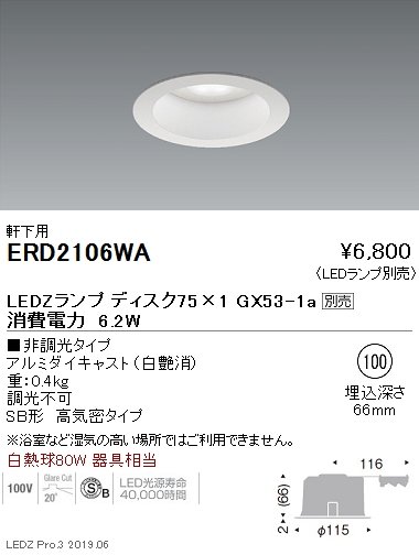 遠藤照明軒下用ベースダウンライト本体Φ100Disk75ERD2106WAなら看板材料.comの商品画像