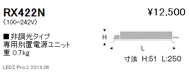 遠藤照明専用電源ユニット非調光タイプRX-422Nなら看板材料.comの商品画像