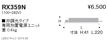 遠藤照明専用電源ユニット非調光タイプRX-359Nなら看板材料.comの商品画像