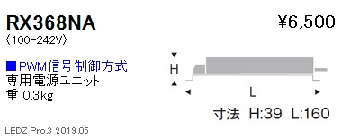 遠藤照明専用電源ユニットPMW信号制御調光RX-368NAなら看板材料.comの商品画像