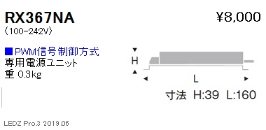遠藤照明専用電源ユニットPMW信号制御調光RX-367NAなら看板材料.comの商品画像