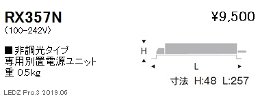 遠藤照明専用電源ユニット非調光タイプRX-357Nなら看板材料.comの商品画像