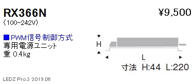 遠藤照明専用電源ユニットPMW信号制御調光RX-366Nなら看板材料.comの商品画像