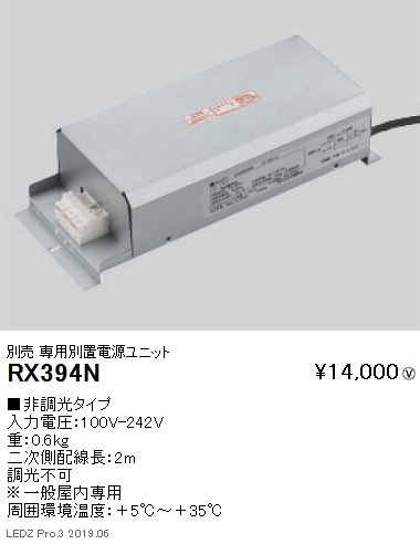 遠藤照明看板照明シリーズ専用電源ユニット非調光タイプ延長2mRX-394Nなら看板材料.comの商品画像