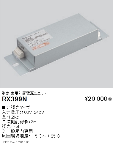 遠藤照明看板照明シリーズ専用電源ユニット非調光タイプ延長2mRX-399Nなら看板材料.comの商品画像