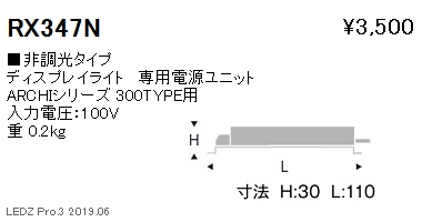 遠藤照明ディスプレイライト専用電源ユニット非調光タイプRX-347Nなら看板材料.comの商品画像