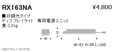 遠藤照明ディスプレイライト専用電源ユニット非調光タイプRX-163NAなら看板材料.comの商品画像