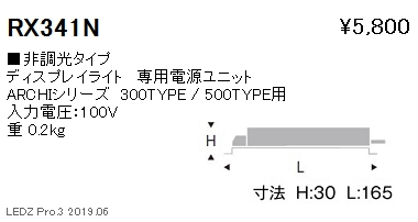 遠藤照明ディスプレイライト専用電源ユニット非調光タイプRX-341Nなら看板材料.comの商品画像