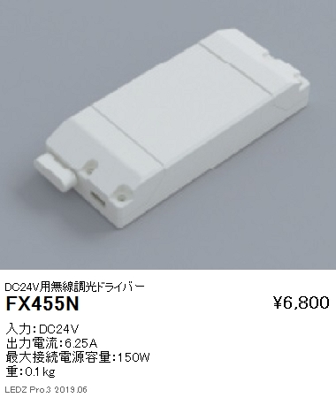 遠藤照明調光用ドライバーDC24V用無線調光ドライバーFX-455Nなら看板材料.comの商品画像