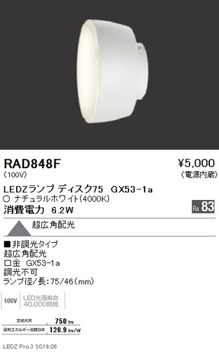 遠藤照明ベースダウンライトランプ※器具別売Disk75RAD-848Fなら看板材料.comの商品画像