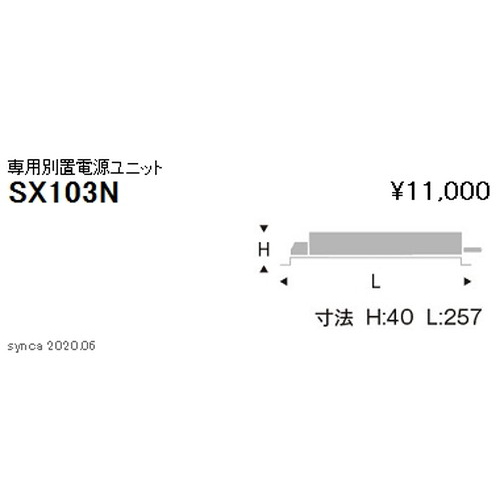 遠藤照明Synca専用別置電源ユニット3000TYPESX-103Nなら看板材料.comの商品画像