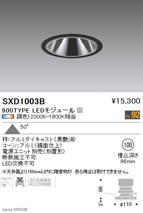 遠藤照明SyncaグレアレスベースダウンライトΦ100黒900TYPESXD1003Bなら看板材料.comの商品画像