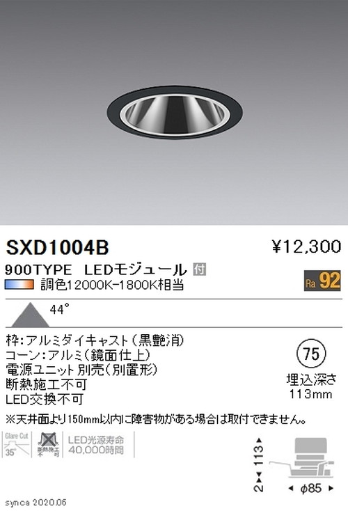 遠藤照明SyncaグレアレスベースダウンライトΦ75黒900TYPESXD1004Bなら看板材料.comの商品画像