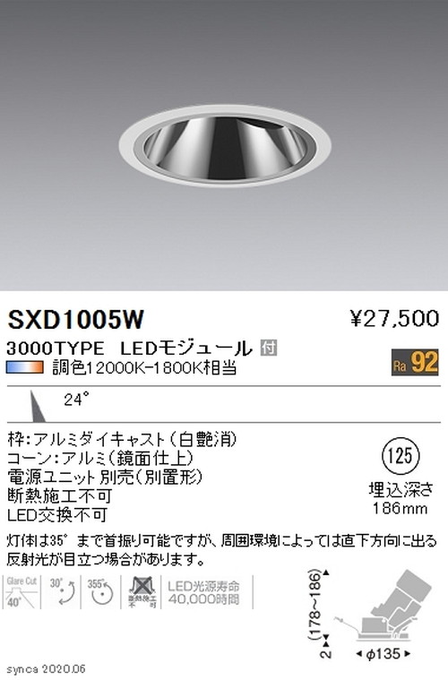 遠藤照明SyncaグレアレスユニバーサルダウンライトΦ125中角配光3000TYPESXD1005Wなら看板材料.comの商品画像