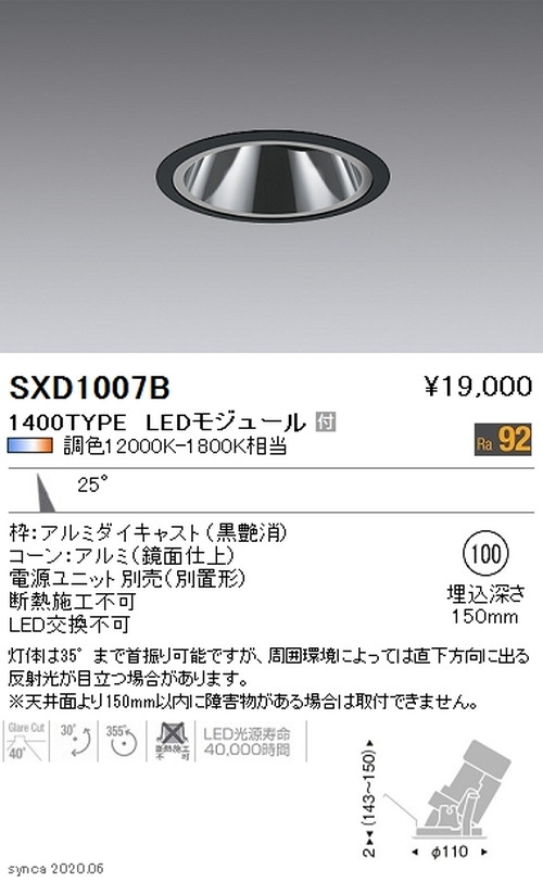 遠藤照明SyncaグレアレスユニバーサルダウンライトΦ100黒中角配光1400TYPESXD1007Bなら看板材料.comの商品画像
