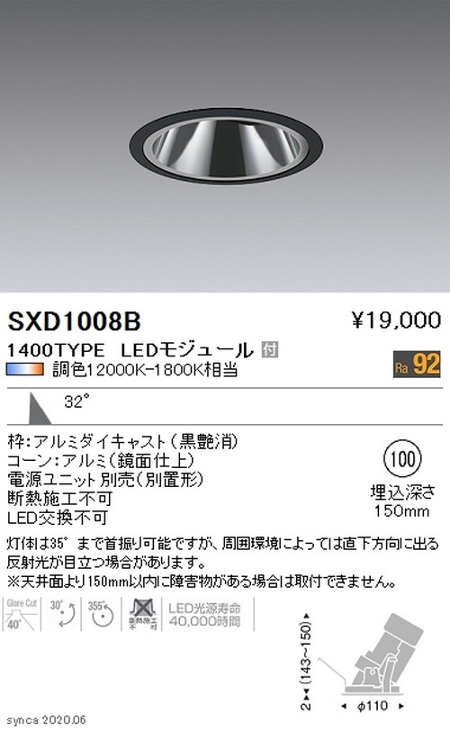 遠藤照明SyncaグレアレスユニバーサルダウンライトΦ100黒広角配光1400TYPESXD1008Bなら看板材料.comの商品画像