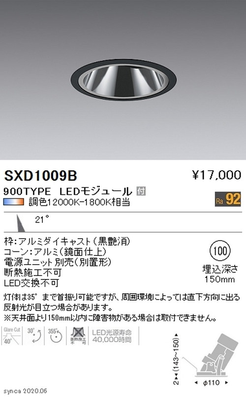 遠藤照明SyncaグレアレスユニバーサルダウンライトΦ100黒中角配光900TYPESXD1009Bなら看板材料.comの商品画像