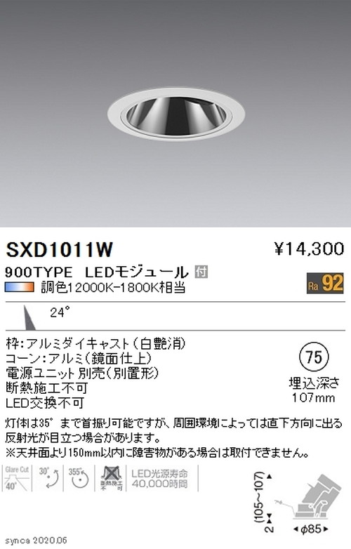 遠藤照明SyncaグレアレスユニバーサルダウンライトΦ75白中角配光900TYPESXD1011Wなら看板材料.comの商品画像