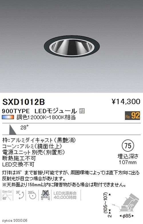 遠藤照明SyncaグレアレスユニバーサルダウンライトΦ75黒広角配光900TYPESXD1012Bなら看板材料.comの商品画像