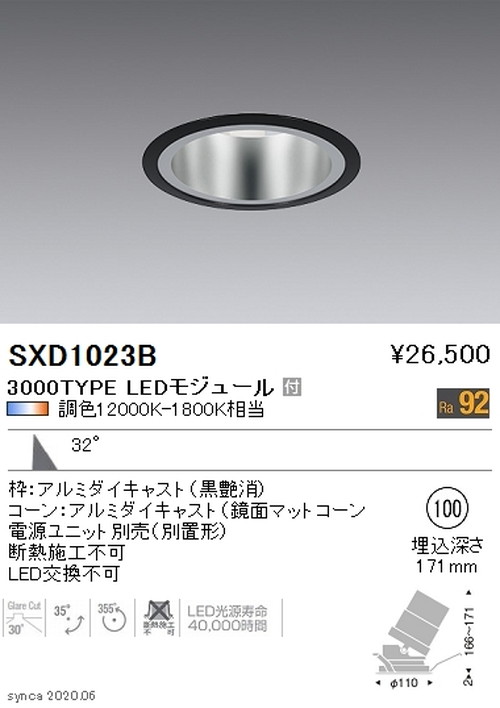 遠藤照明SyncaユニバーサルダウンライトΦ100鏡面マットコーン黒広角配光3000TYPESXD1023Bなら看板材料.comの商品画像