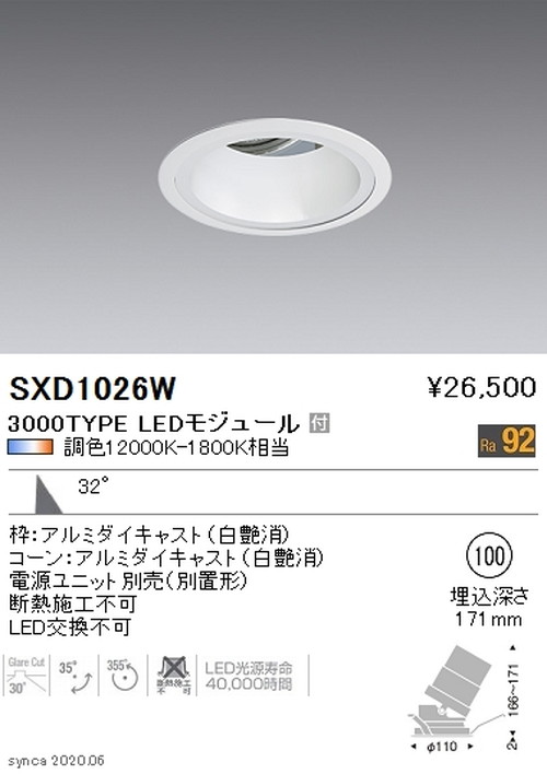 遠藤照明SyncaユニバーサルダウンライトΦ100白カットオフアングル30°広角配光3000TYPESXD1026Wなら看板材料.comの商品画像
