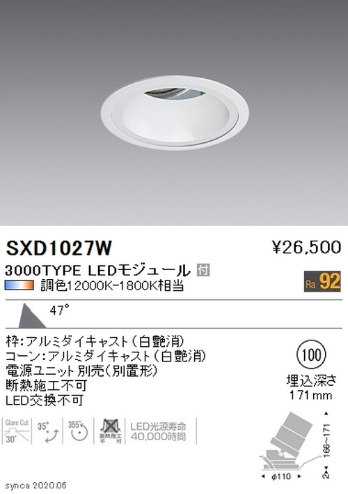 遠藤照明SyncaユニバーサルダウンライトΦ100白カットオフアングル30°超広角配光3000TYPESXD1027Wなら看板材料.comの商品画像