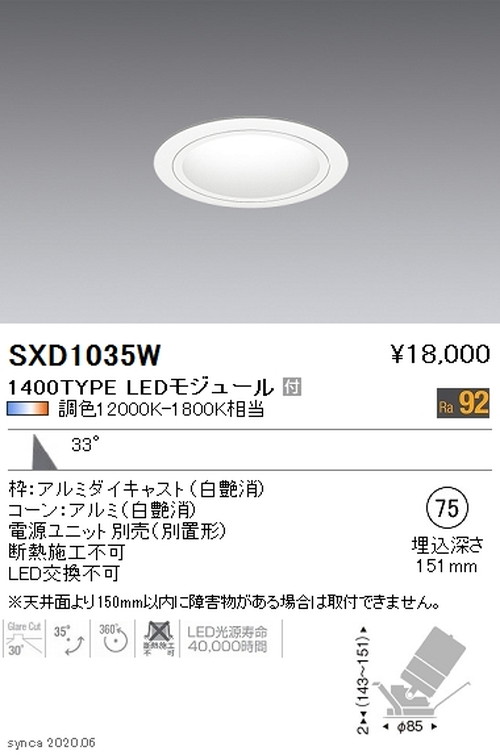 遠藤照明SyncaユニバーサルダウンライトΦ75白広角配光1400TYPESXD1035Wなら看板材料.comの商品画像