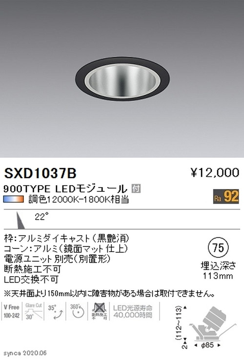 遠藤照明SyncaユニバーサルダウンライトΦ75鏡面マットコーン黒中角配光900TYPESXD1037Bなら看板材料.comの商品画像