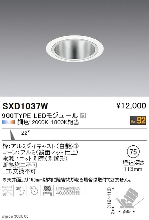 遠藤照明SyncaユニバーサルダウンライトΦ75鏡面マットコーン白中角配光900TYPESXD1037Wなら看板材料.comの商品画像