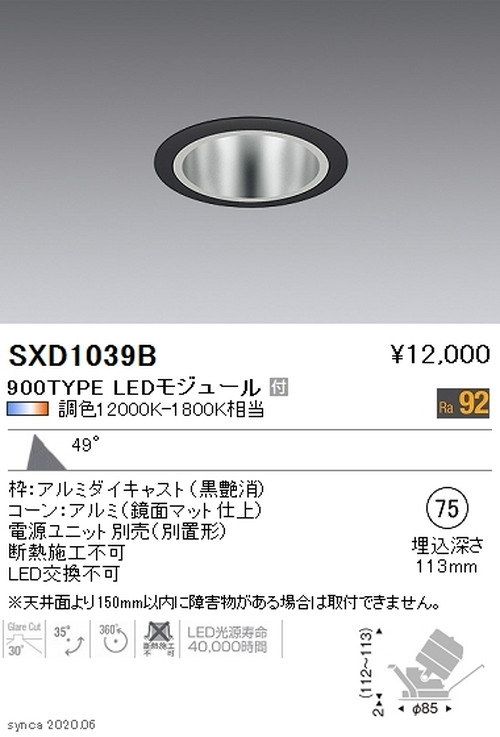 遠藤照明SyncaユニバーサルダウンライトΦ75鏡面マットコーン黒超広角配光900TYPESXD1039Bなら看板材料.comの商品画像