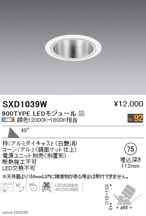 遠藤照明SyncaユニバーサルダウンライトΦ75鏡面マットコーン白超広角配光900TYPESXD1039Wなら看板材料.comの商品画像
