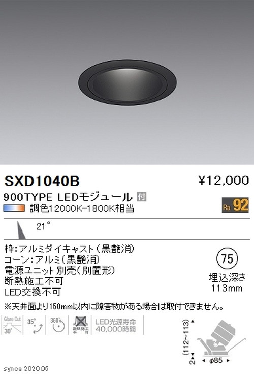 遠藤照明SyncaユニバーサルダウンライトΦ75黒中角配光900TYPESXD1040Bなら看板材料.comの商品画像