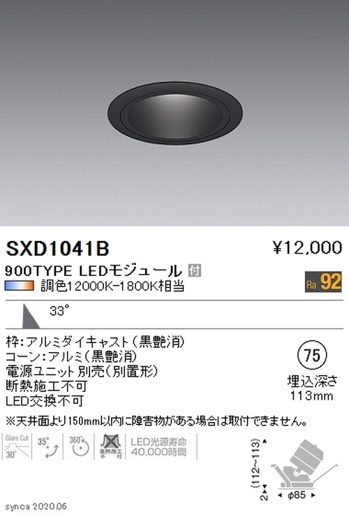 遠藤照明SyncaユニバーサルダウンライトΦ75黒広角配光900TYPESXD1041Bなら看板材料.comの商品画像
