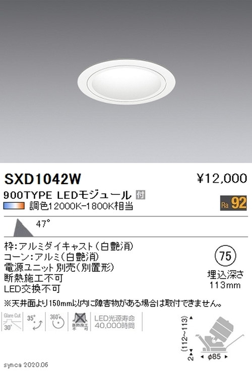 遠藤照明SyncaユニバーサルダウンライトΦ75白超広角配光900TYPESXD1042Wなら看板材料.comの商品画像