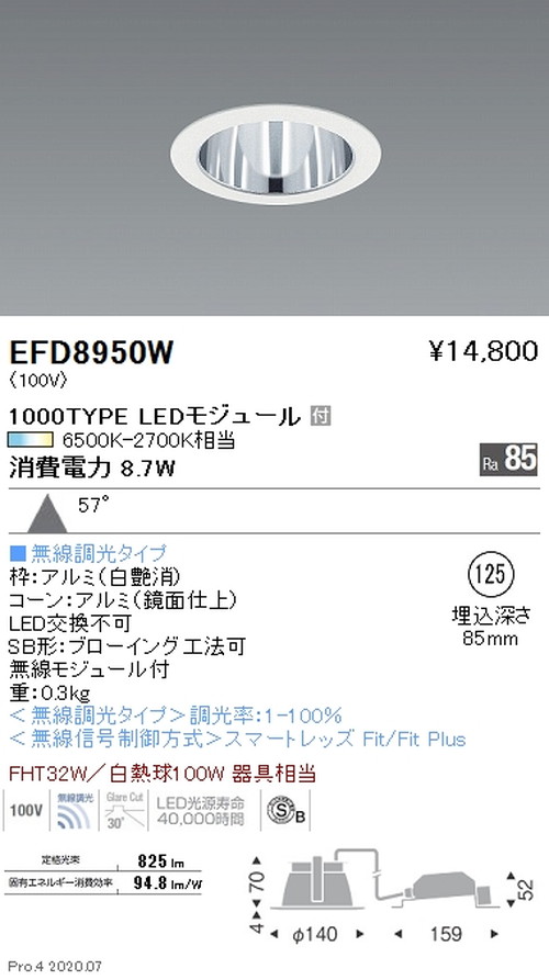 遠藤照明調光調色一般型ベースダウンライトΦ1251000TYPE鏡面コーン白EFD8950Wなら看板材料.comの商品画像