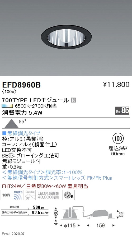 遠藤照明調光調色一般型ベースダウンライトΦ100700TYPE鏡面コーン黒EFD8960Bなら看板材料.comの商品画像