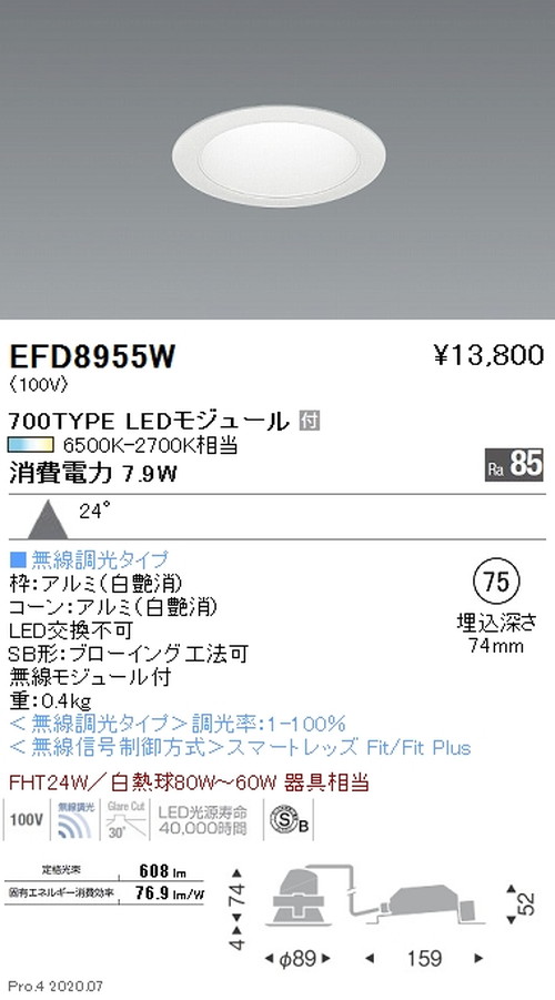 遠藤照明調光調色一般型ベースダウンライトΦ75700TYPE広角配光白EFD8955Wなら看板材料.comの商品画像