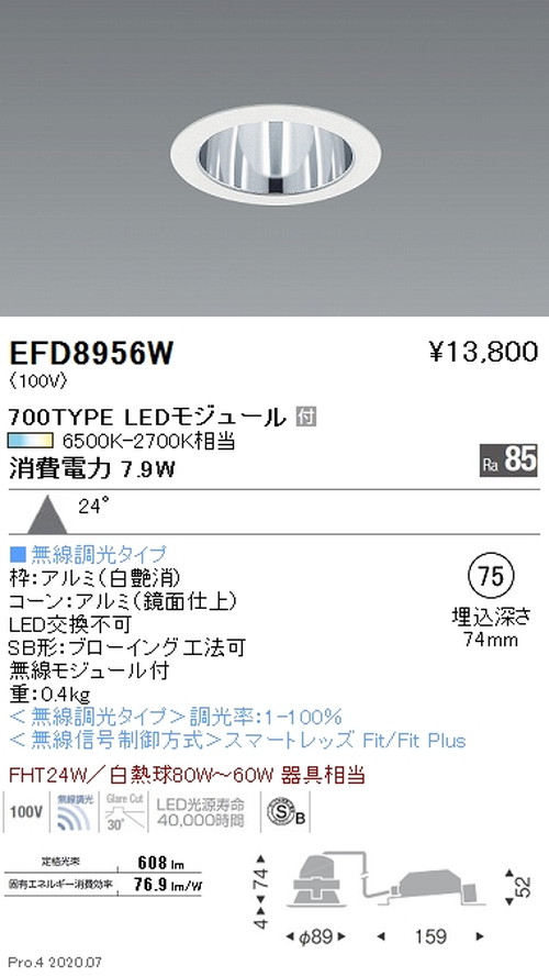 遠藤照明調光調色一般型ベースダウンライトΦ75700TYPE広角配光鏡面コーン白EFD8956Wなら看板材料.comの商品画像
