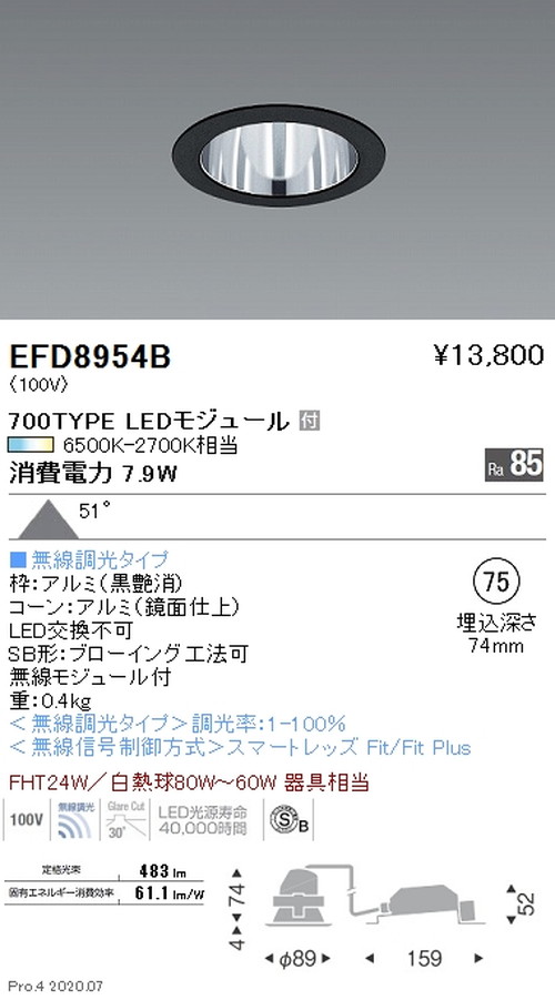 遠藤照明調光調色一般型ベースダウンライトΦ75700TYPE超広角配光鏡面コーン黒EFD8954Bなら看板材料.comの商品画像