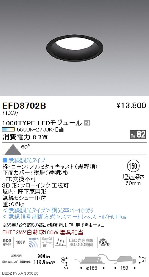 遠藤照明調光調色浅型ベースダウンライト高気密形Φ1501000TYPE黒EFD8702Bなら看板材料.comの商品画像