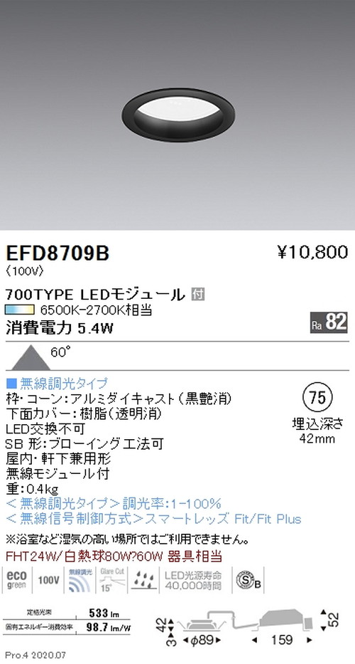遠藤照明調光調色浅型ベースダウンライト高気密形Φ75700TYPE黒EFD8709Bなら看板材料.comの商品画像