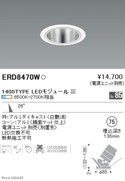 遠藤照明調光調色ユニバーサルダウンライトΦ751400TYPE中角配光鏡面コーン白ERD8470Wなら看板材料.comの商品画像