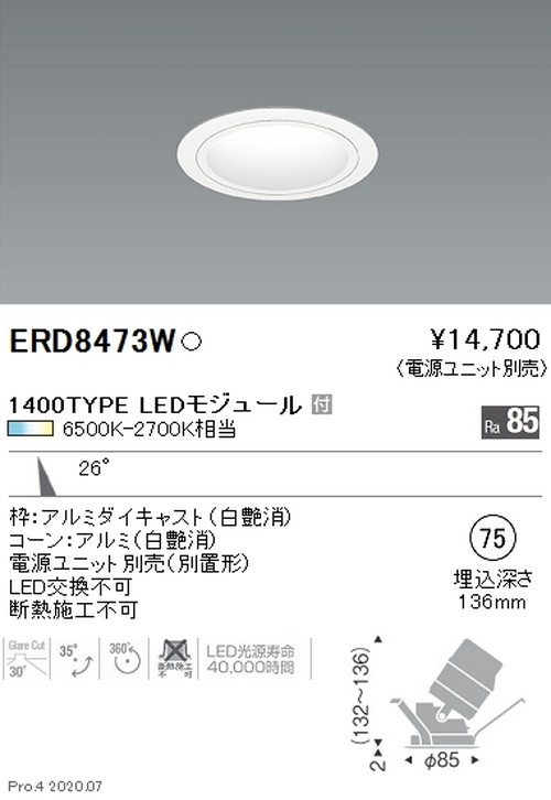遠藤照明調光調色ユニバーサルダウンライトΦ751400TYPE中角配光白コーンERD8473Wなら看板材料.comの商品画像