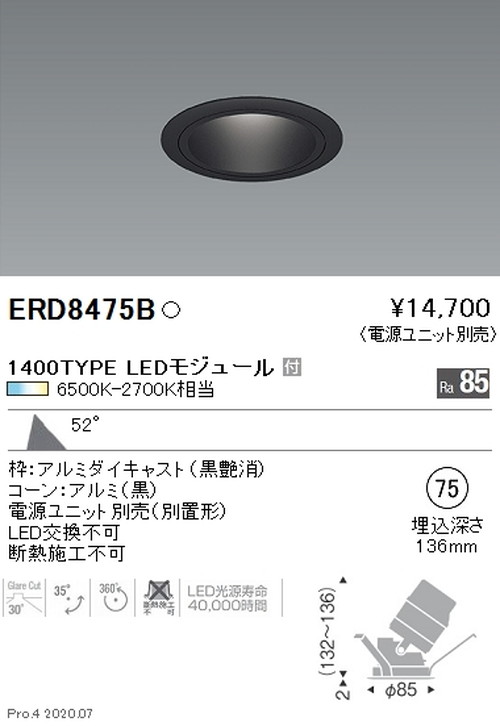 遠藤照明調光調色ユニバーサルダウンライトΦ751400TYPE超広角配光ERD8475Bなら看板材料.comの商品画像