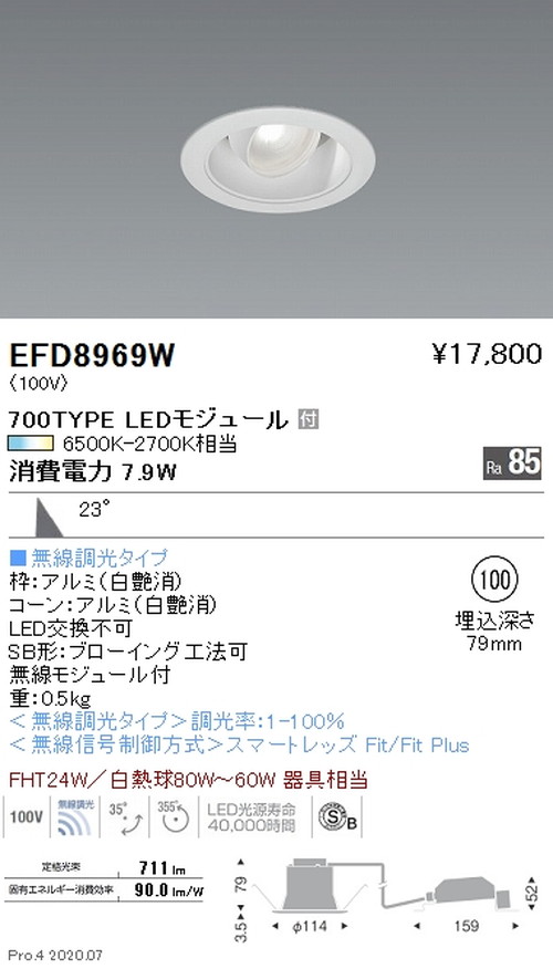 遠藤照明調光調色ユニバーサルダウンライト高気密形Φ100700TYPE白EFD8969Wなら看板材料.comの商品画像