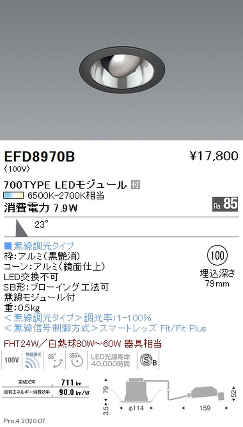遠藤照明調光調色ユニバーサルダウンライト高気密形Φ100700TYPE鏡面コーン黒EFD8970Bなら看板材料.comの商品画像